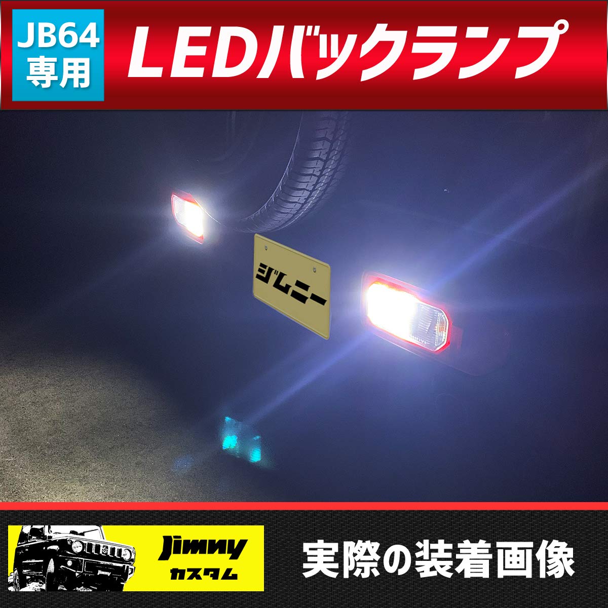 Amazon | Cherry 【035】 LEDバックランプ2個セット ジムニーJB64対応