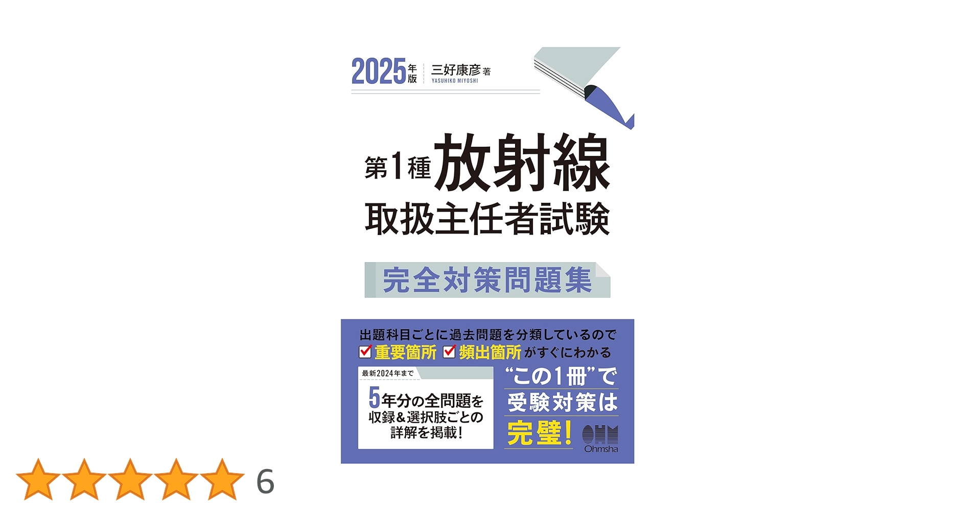 2025年版 第1種放射線取扱主任者試験 完全対策問題集 | 三好