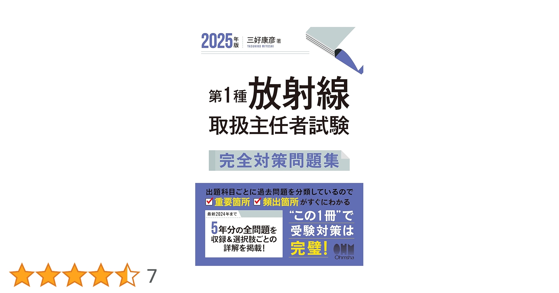 2025年版 第1種放射線取扱主任者試験 完全対策問題集 | 三好 康彦 |本