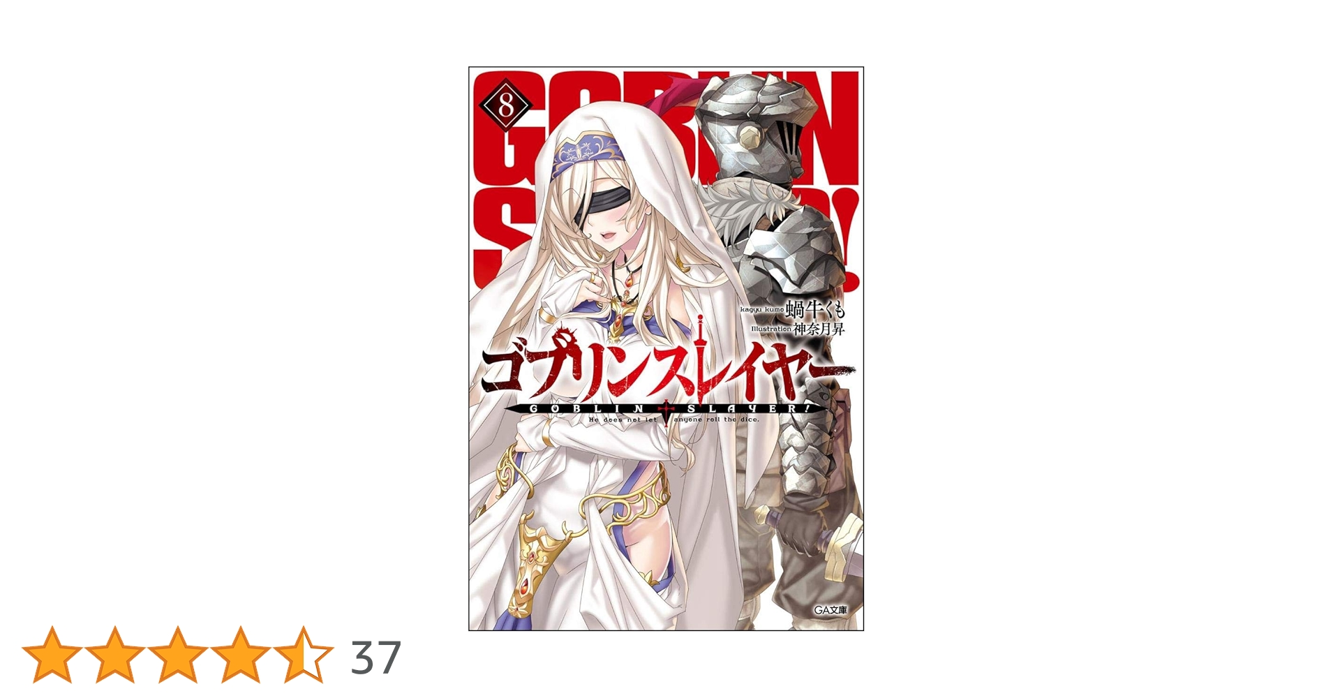 綿密な戦略 ゴブリンスレイヤー 命懸けの死闘 8枚セット RRR SR 綿密な