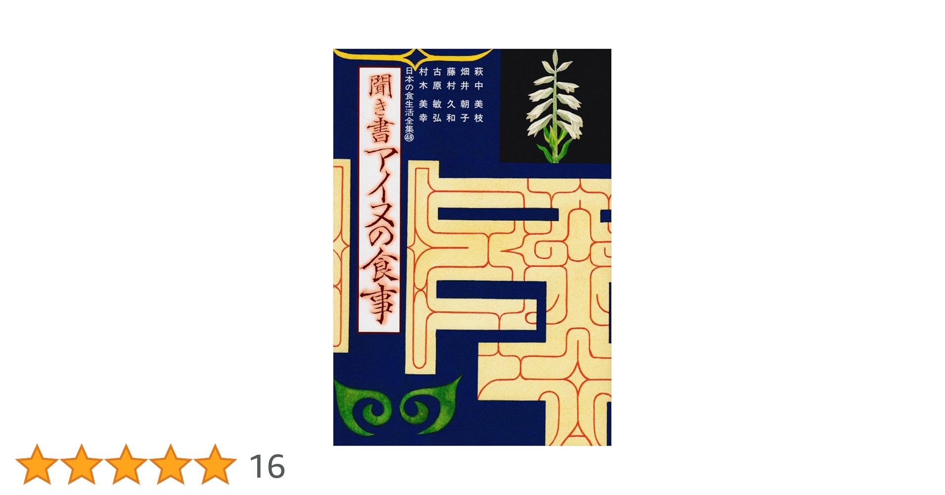 聞き書 アイヌの食事 | アイヌの食事編集委員会 |本 | 通販 | Amazon