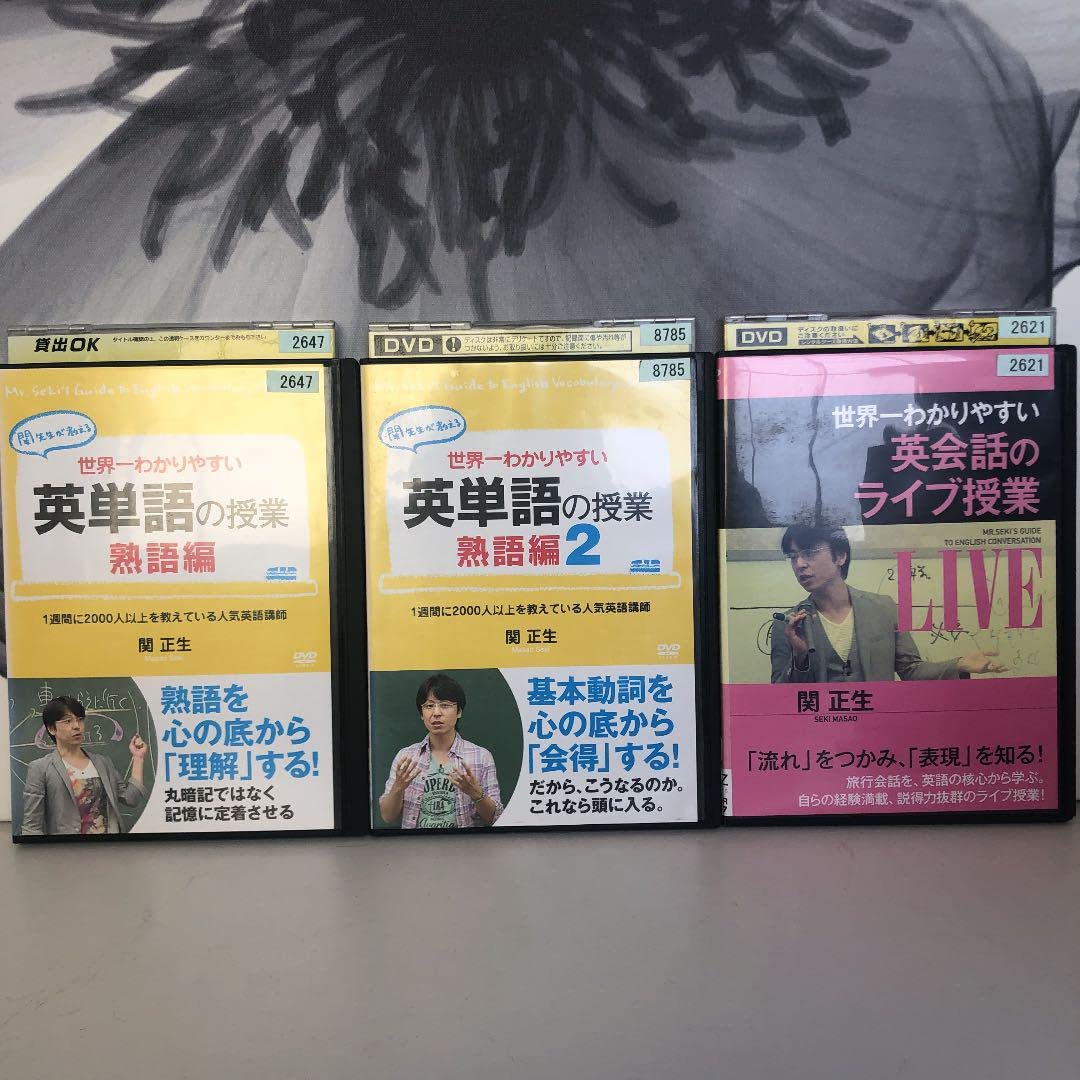 Amazon.co.jp: 関正生 DVD セット売り 英語学習 英単語 : おもちゃ