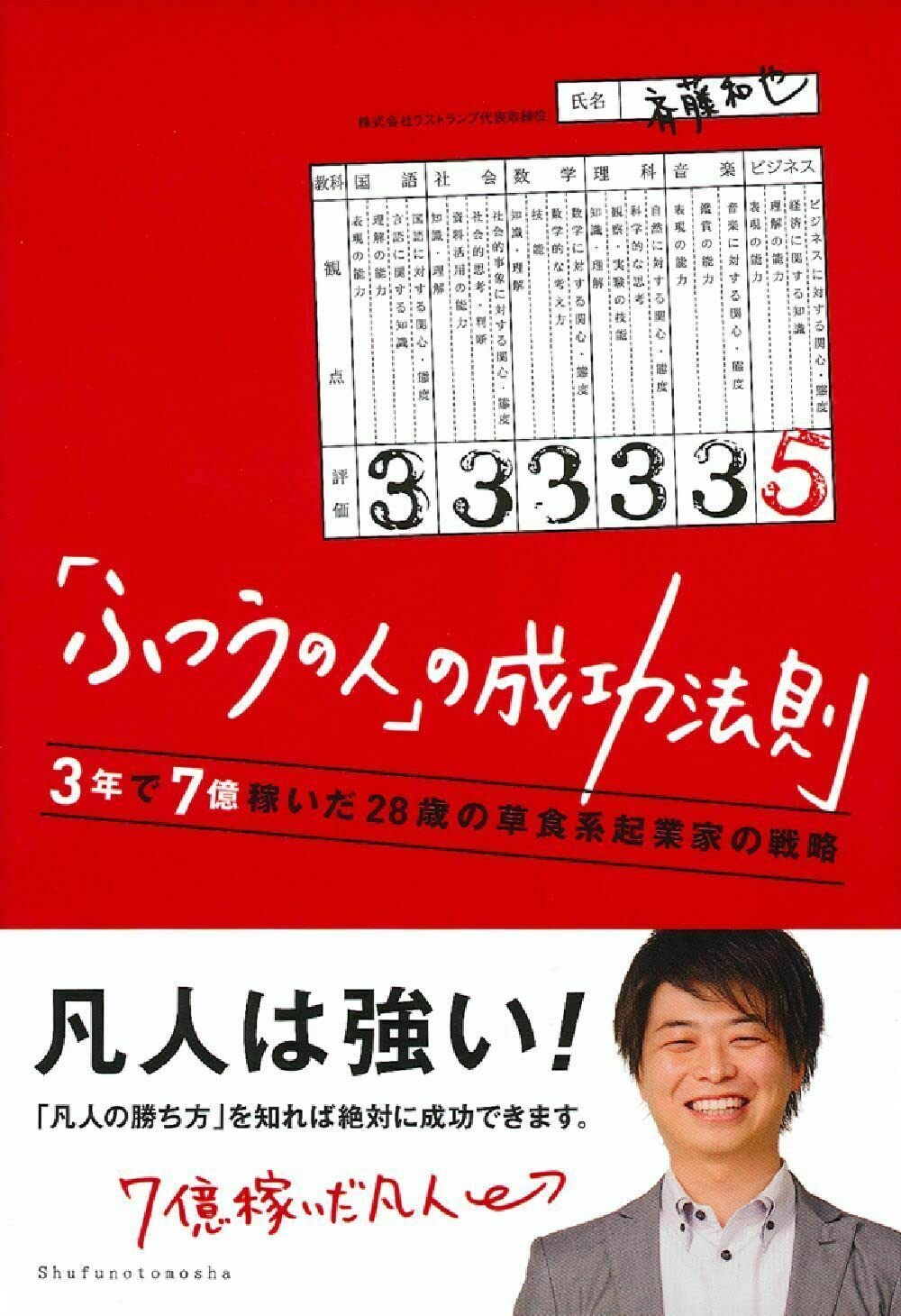 ふつうの人」の成功法則 | 斉藤 和也 |本 | 通販 | Amazon