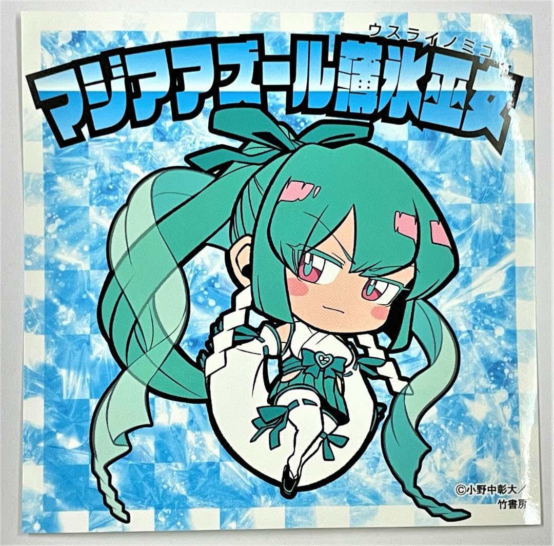 Amazon.co.jp: 魔法少女にあこがれて マジアアズール薄氷巫女 特典 