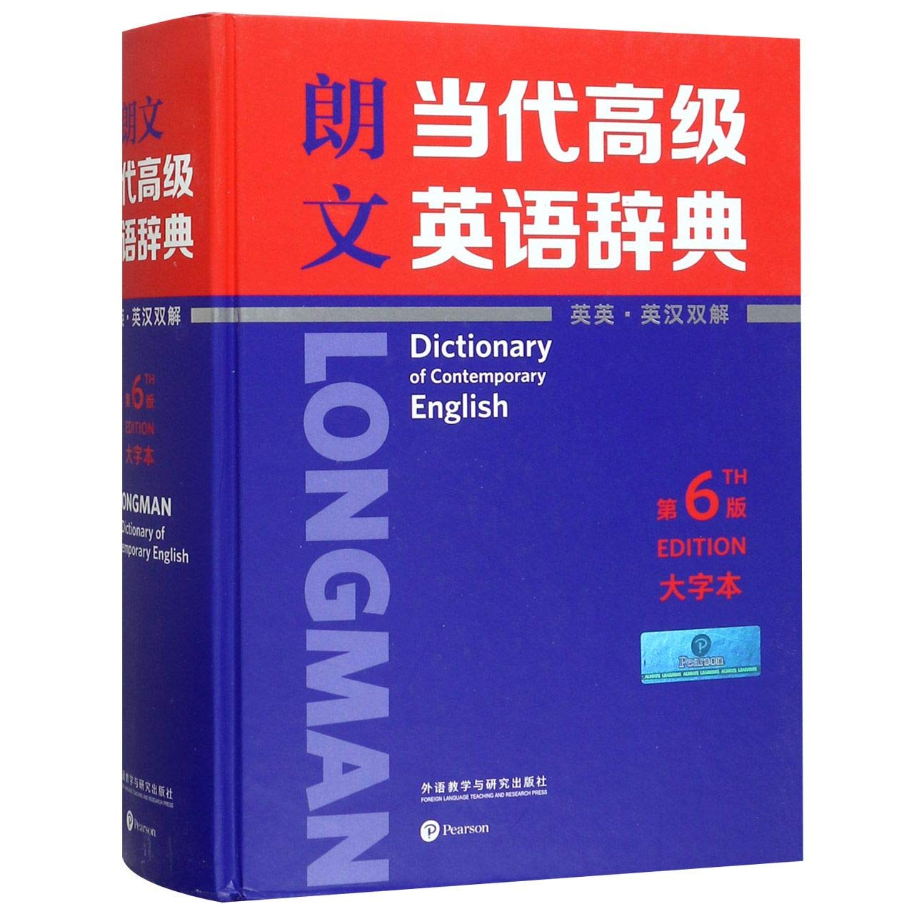 Amazon.co.jp: 正版 朗文当代高ji英语辞典(英英.英汉双解)(第6版)(大字