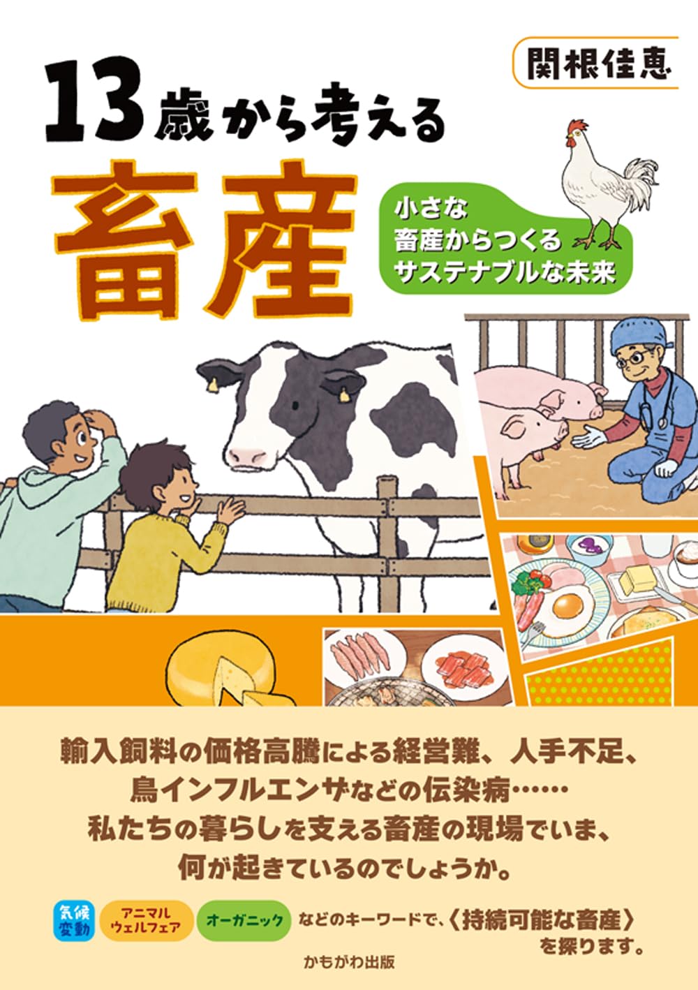 13歳から考える畜産 | 関根 佳恵 |本 | 通販 | Amazon