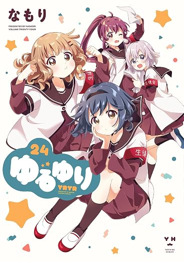 ゆるゆり 24巻