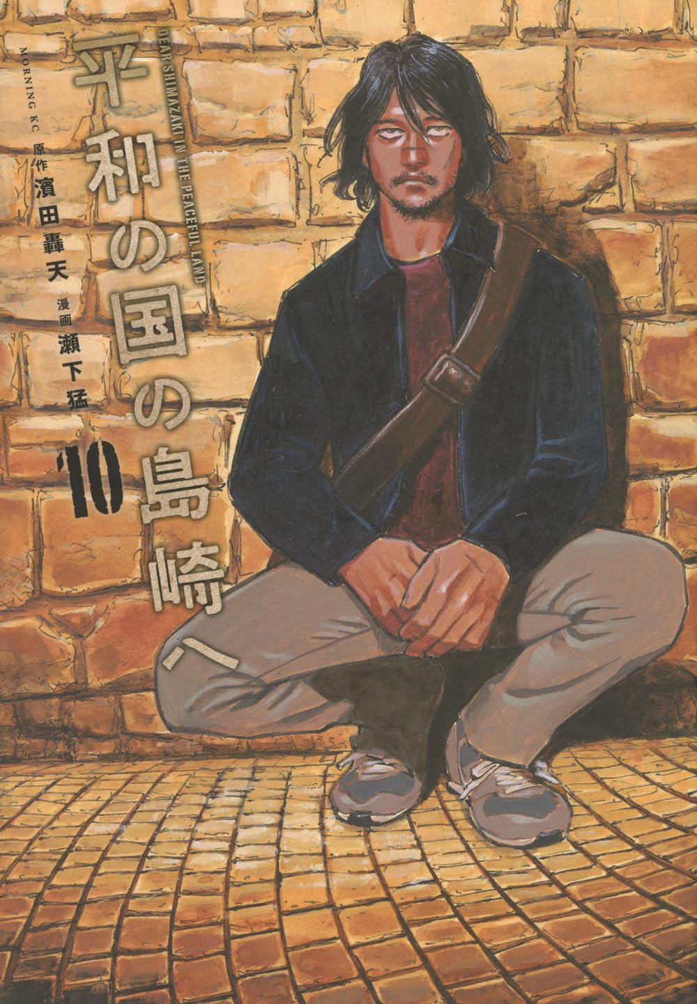 【期間限定価格】平和の国の島崎へ　1〜10巻＋公式ガイドブック 平和の国の島崎へ(10) (モーニングKC) | 濱田 轟天, 瀬下 猛 |本