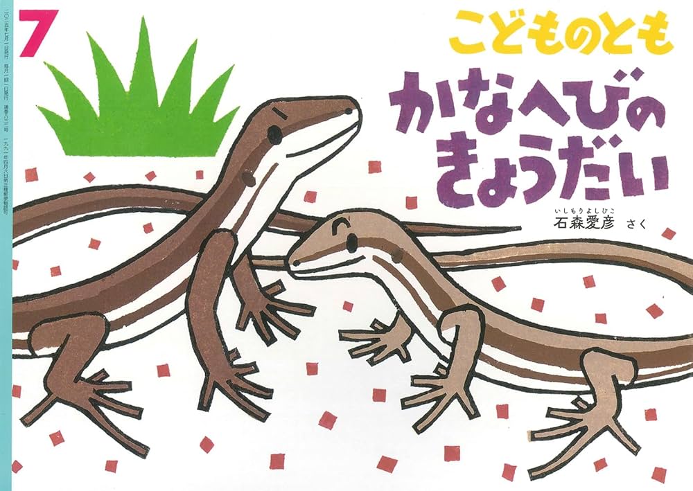 かなへびのきょうだい (こどものとも2025年7月号) | 石森 愛彦