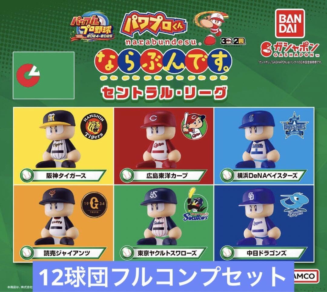 Amazon.co.jp: パワプロくん ならぶんです。セ リーグ パ リーグ 全12 