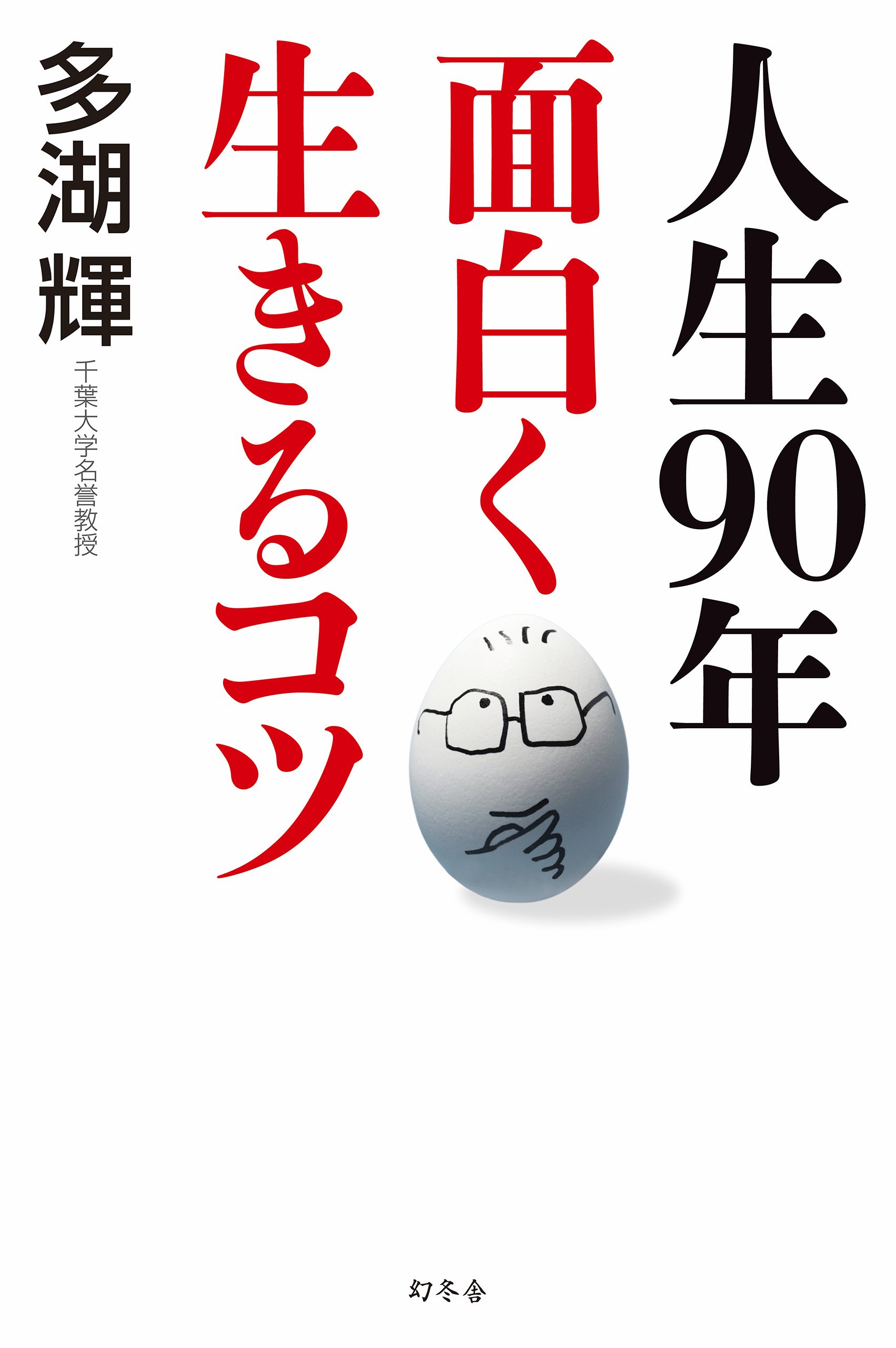 Amazon.co.jp: 多湖 輝: 本、バイオグラフィー、最新アップデート