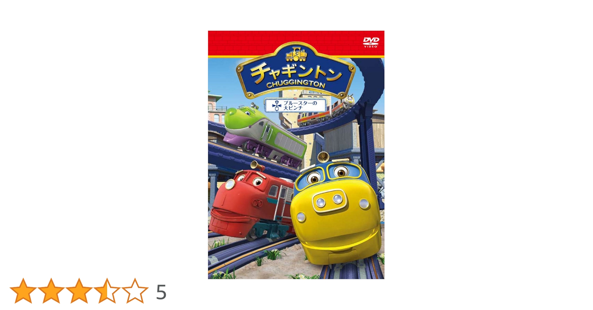(未使用･未開封品)　チャギントン「ブルースターの大ピンチ」第２巻 [DVD] p1m72rm Amazon.co.jp: チャギントン「ブルースターの大ピンチ」第2巻