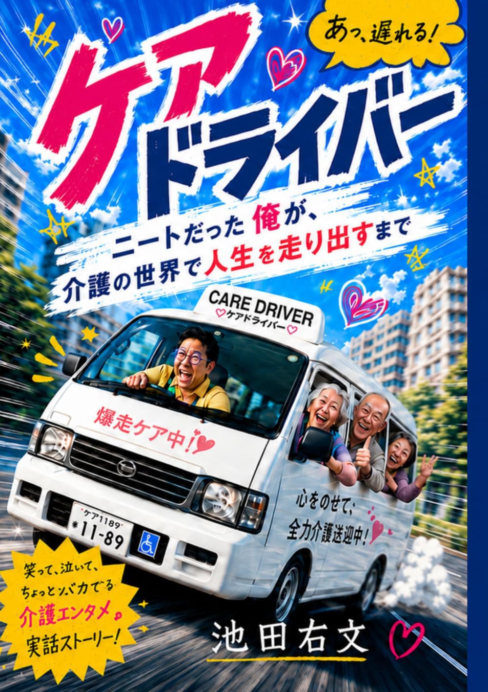 ケアドライバー: ニートだった俺が、介護の世界で人生を走り出すまで (なし／該当なし)