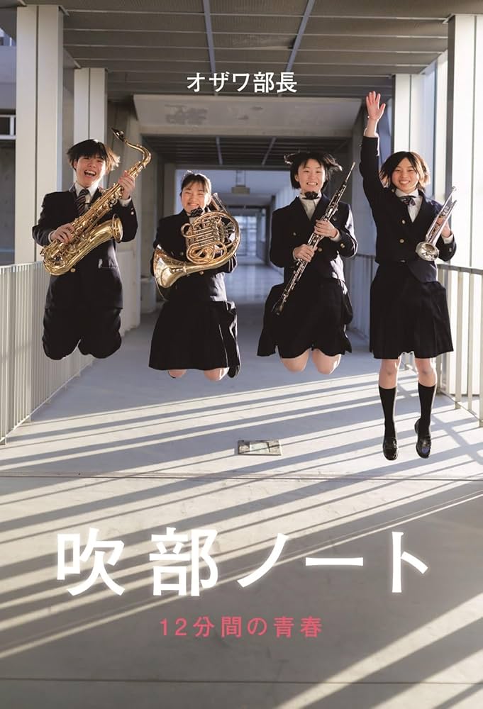 Amazon.co.jp: 吹部ノート - 12分間の青春 - (SYNCHRONOUS BOOKS