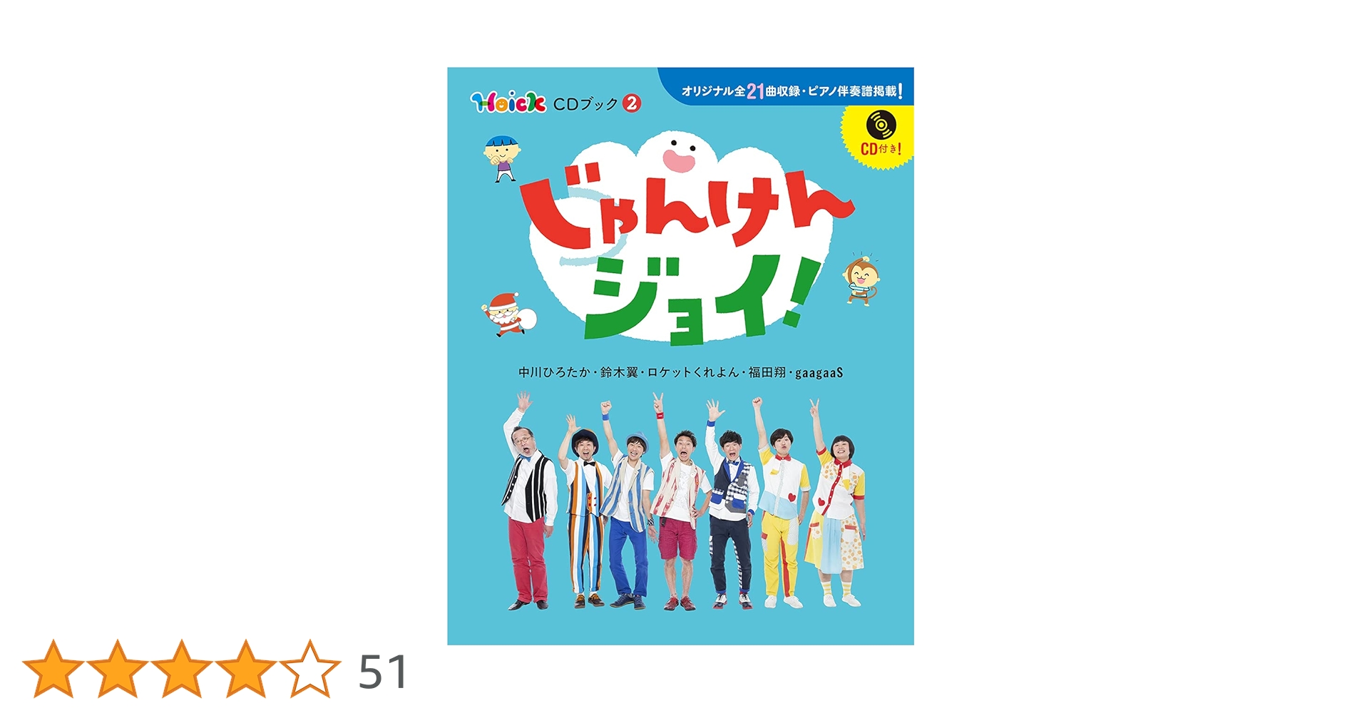 Amazon.co.jp: じゃんけんジョイ！ Hoick CDブック2 ／ (株