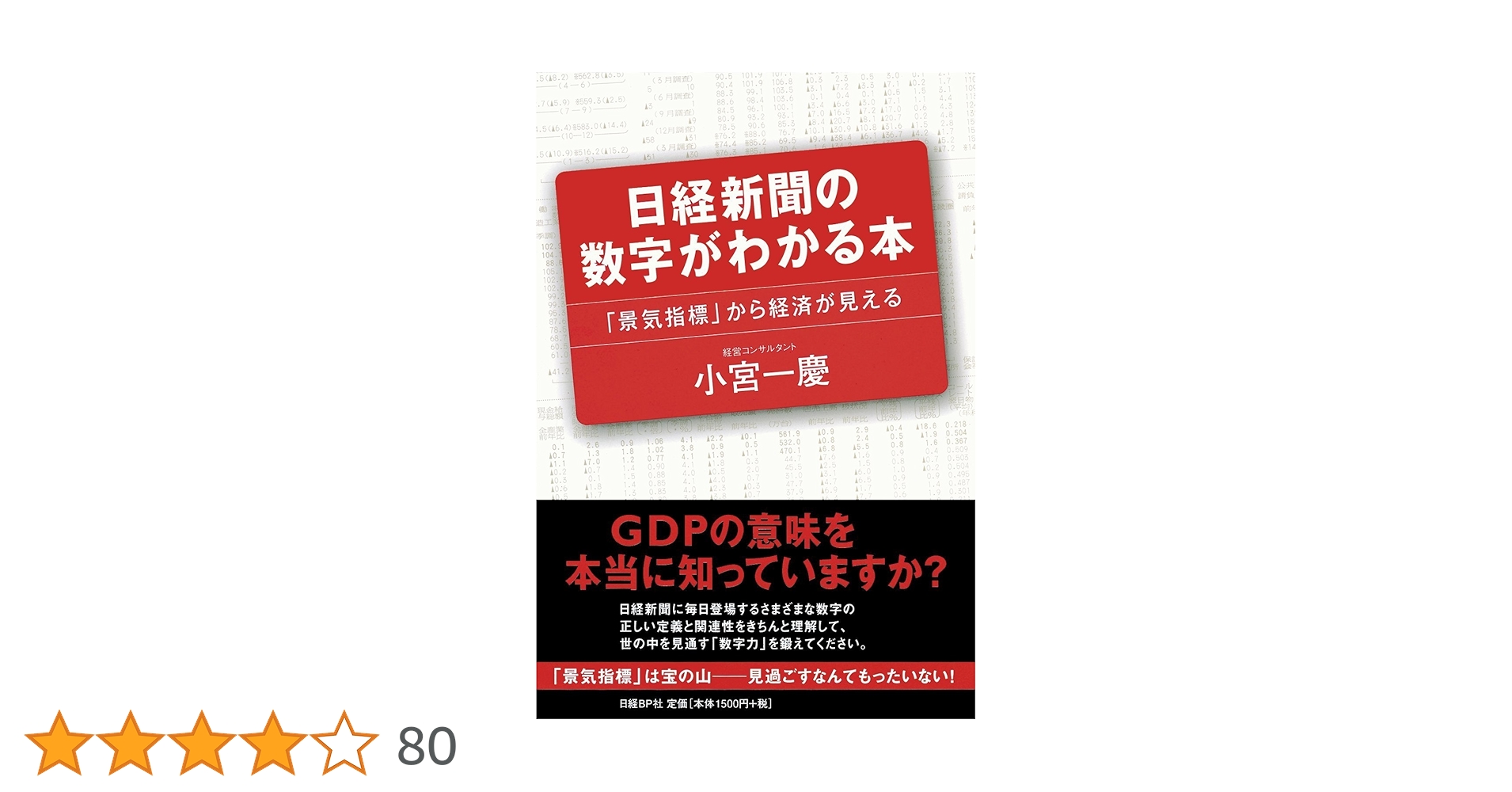 日経新聞の数字がわかる本 「景気指標」から経済が見える 日経新聞の数字がわかる本 | 小宮 一慶 |本 | 通販 | Amazon