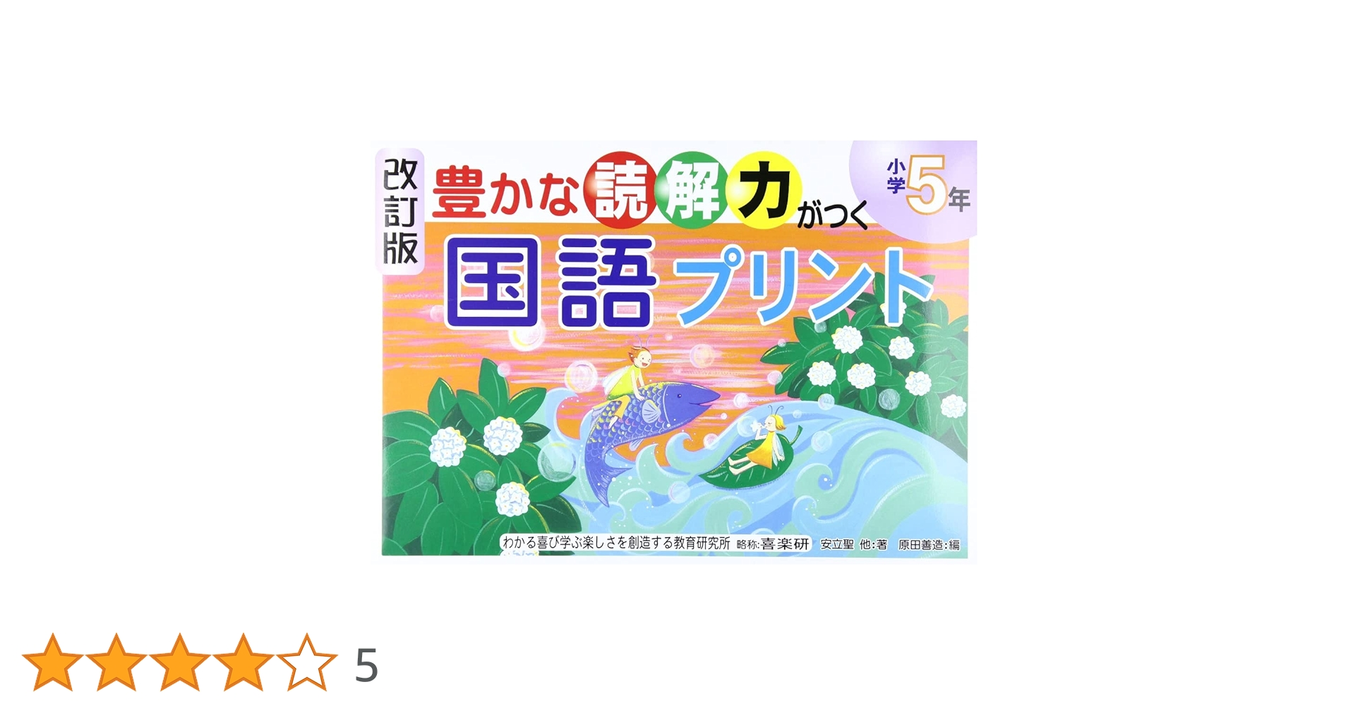 小５国語　塾なし　クロスカリキュラム　教材　右脳教育 小5国語 塾なし クロスカリキュラム 教材 右脳教育 小5国語 塾