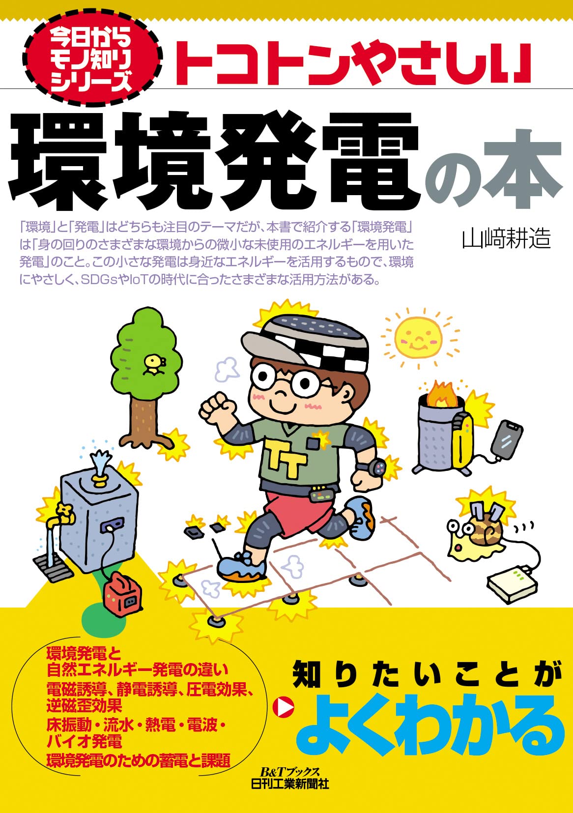 今日からモノ知りシリーズ トコトンやさしい環境発電の本 (B&T