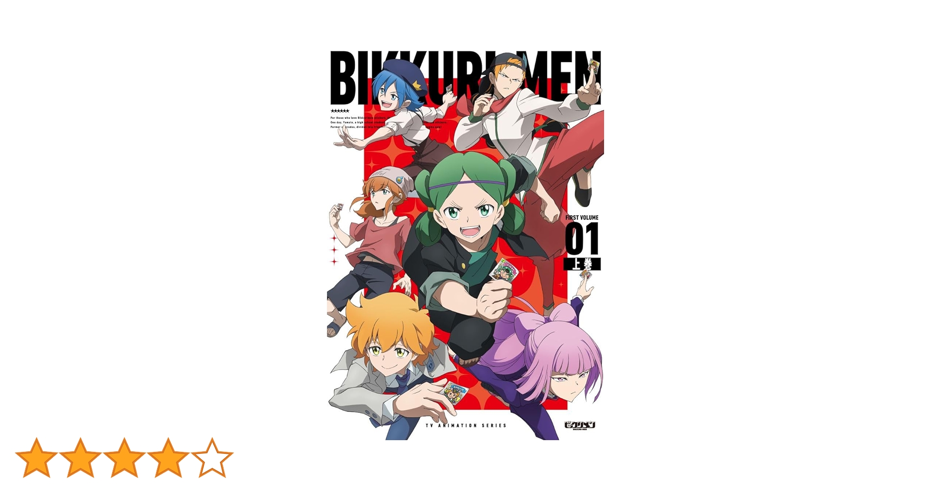 Amazon.co.jp: TVアニメ「ビックリメン」Blu-ray BOX 上巻 [Blu-ray