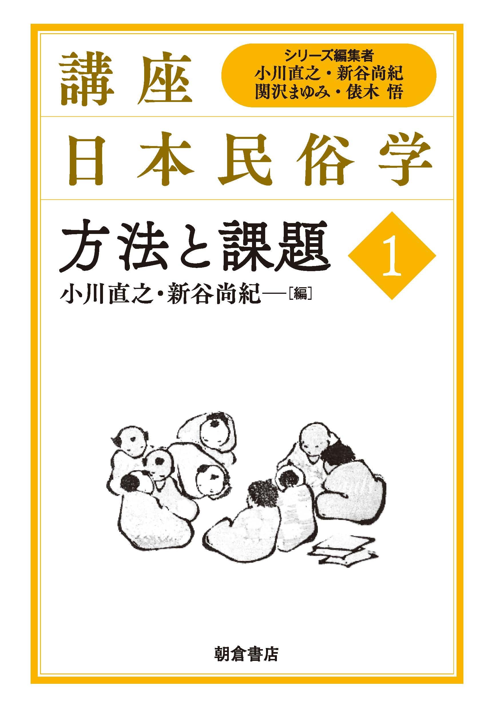 方法と課題 (講座日本民俗学) | 小川直之, 新谷尚紀 |本 | 通販