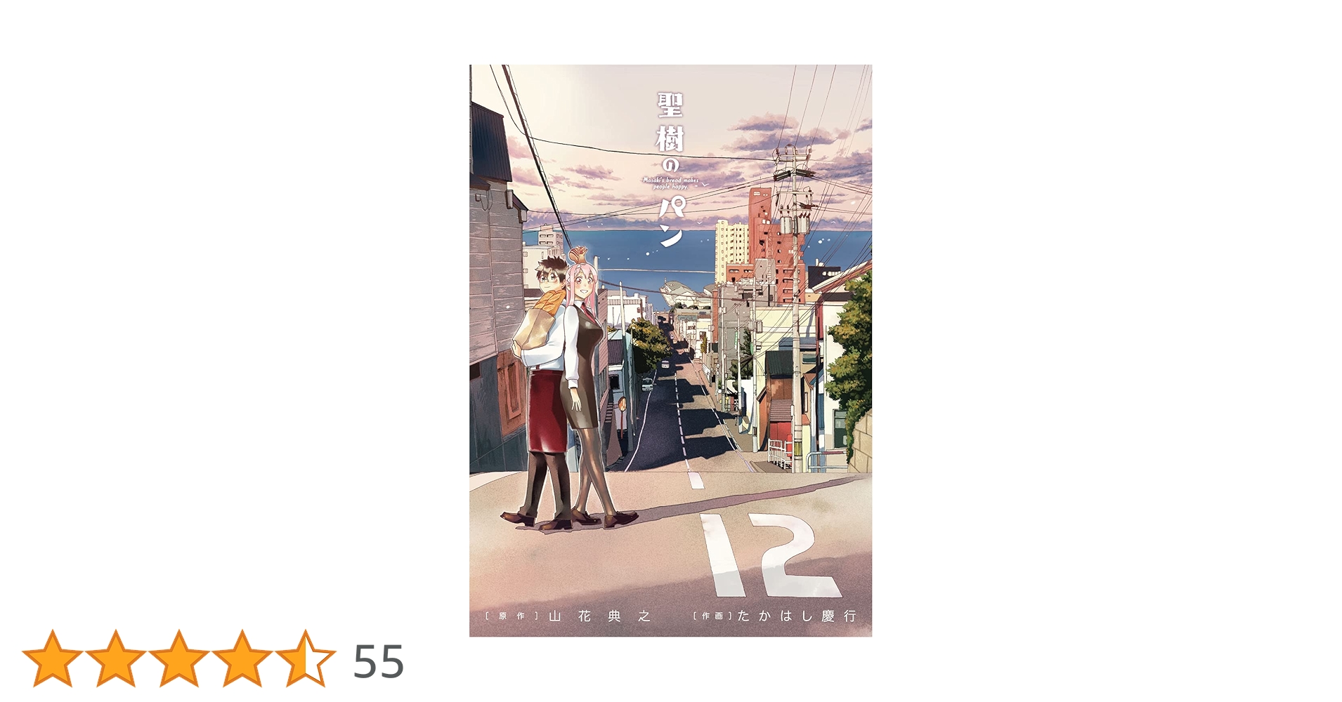 全巻セット♪聖樹のパン 1～12 - たかはし 慶行 / 山花 典之 Amazon.co.jp: 聖樹のパン(12)(完) (ヤングガンガンコミックス