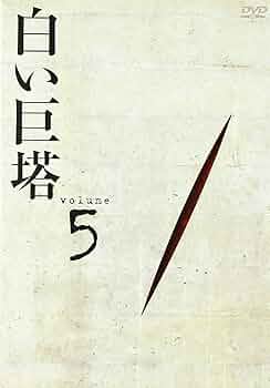 白い巨塔 DVD-BOX1 浪速大学医学部教授選 Amazon.co.jp: 白い巨塔 DVD-BOX1～浪速大学医学部教授戦