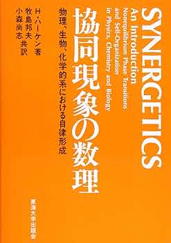 協同現象の数理―物理、生物、化学的系における自律形成 協同現象の数理―物理、生物、化学的系における自律形成 | 牧島