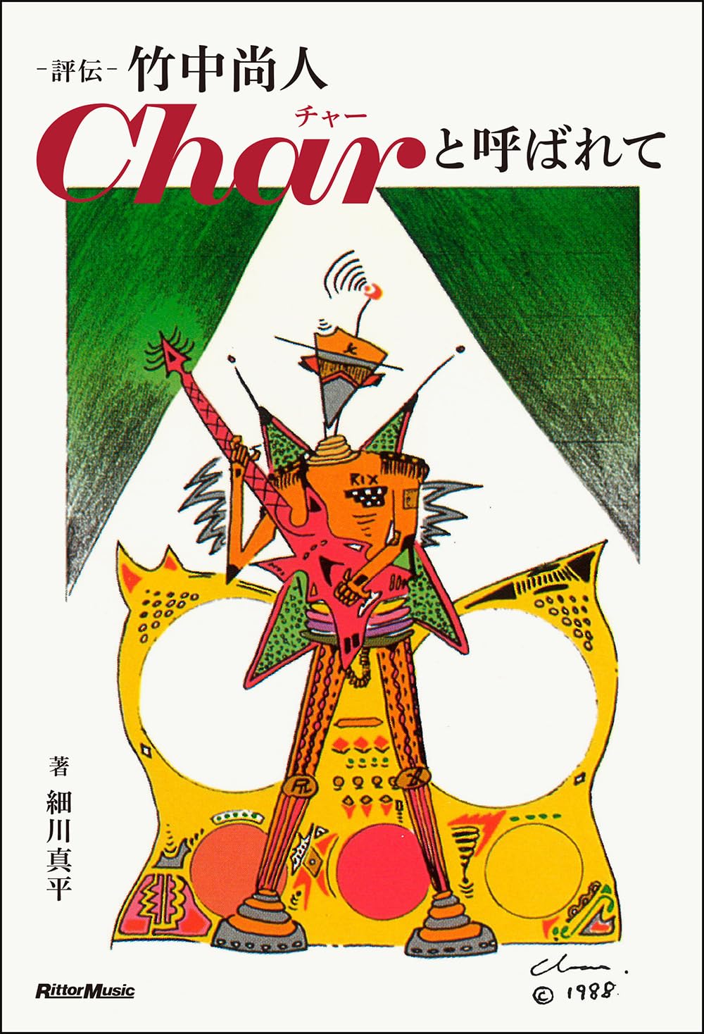 Char チャー 雑誌 切り抜き 112P＆ピンナップ 貴重！竹中尚人 Char チャー 雑誌 切り抜き 112P＆ピンナップ 貴重！竹中尚人