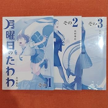Amazon.co.jp: 全巻 フルセット比村奇石 「月曜日のたわわ」「青