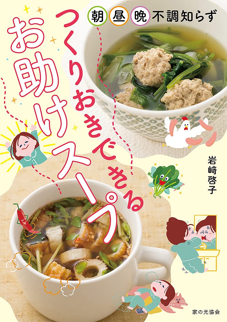 つくりおきできる お助けスープ 朝 昼 晩 不調知らず 岩﨑 啓子 本 通販 Amazon