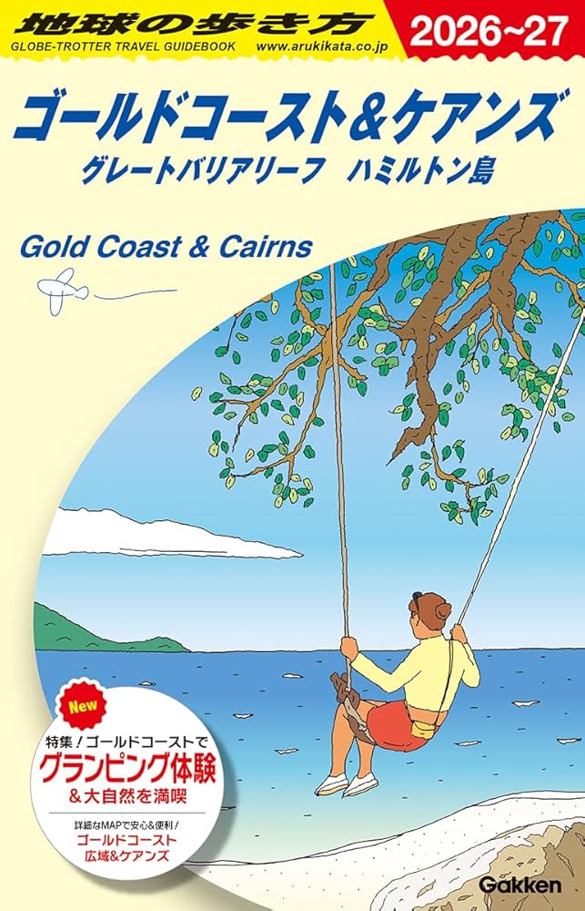 C12 地球の歩き方 ゴールドコースト&ケアンズ グレートバリア
