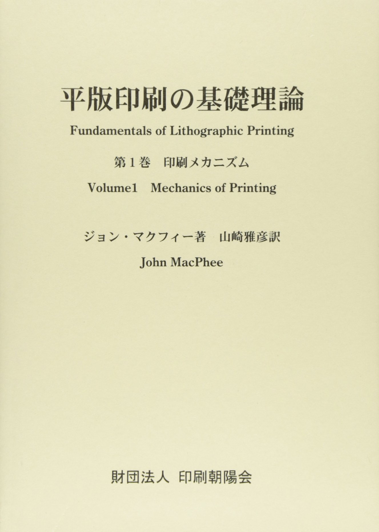 平版印刷の基礎理論 第1巻 ジョン マクフィー 山崎 雅彦 本 通販 Amazon