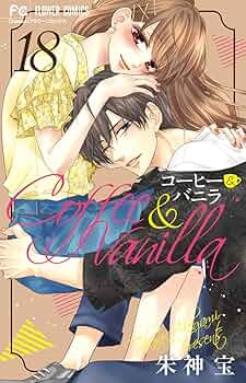 コーヒー&バニラ 1 コーヒー＆バニラ black 1 | 朱神 宝 | 【試し読みあり