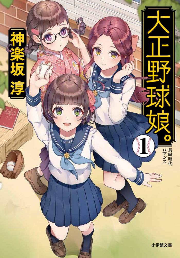 中古】 大正野球娘。 5/徳間書店/伊藤伸平 61kUqEEBYBL._UF350