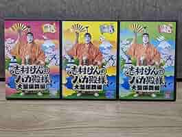 Amazon.co.jp: 志村けんのバカ殿様 大盤振舞編 睦月の巻如月の巻