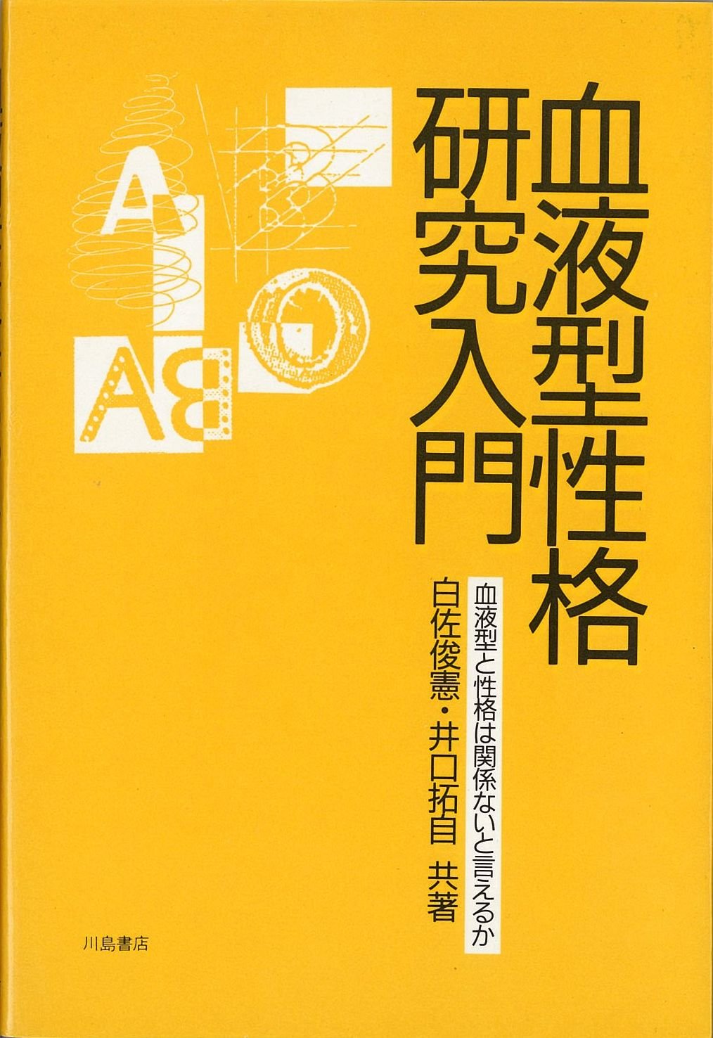 【中古】保育・教育のための心理学図説資料―見て理解するソースブック／白佐俊憲 編／川島書店 Amazon.co.jp: 白佐 俊憲: 本、バイオグラフィー、最新アップデート
