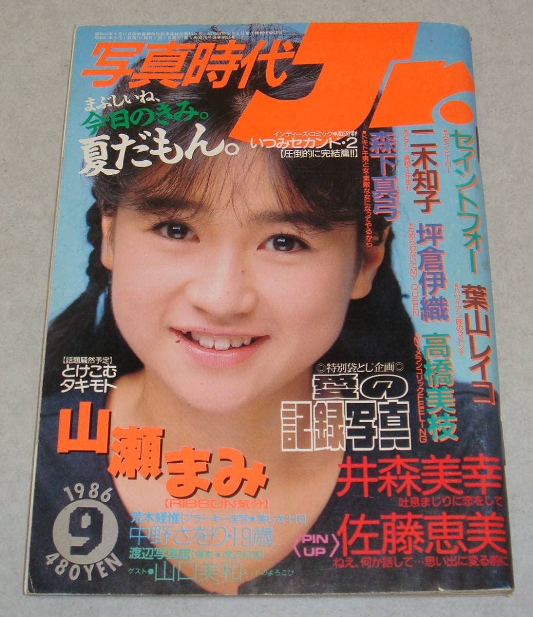 Amazon.co.jp: 3p○写真時代 ジュニア 1986年9月号 葉山レイコ