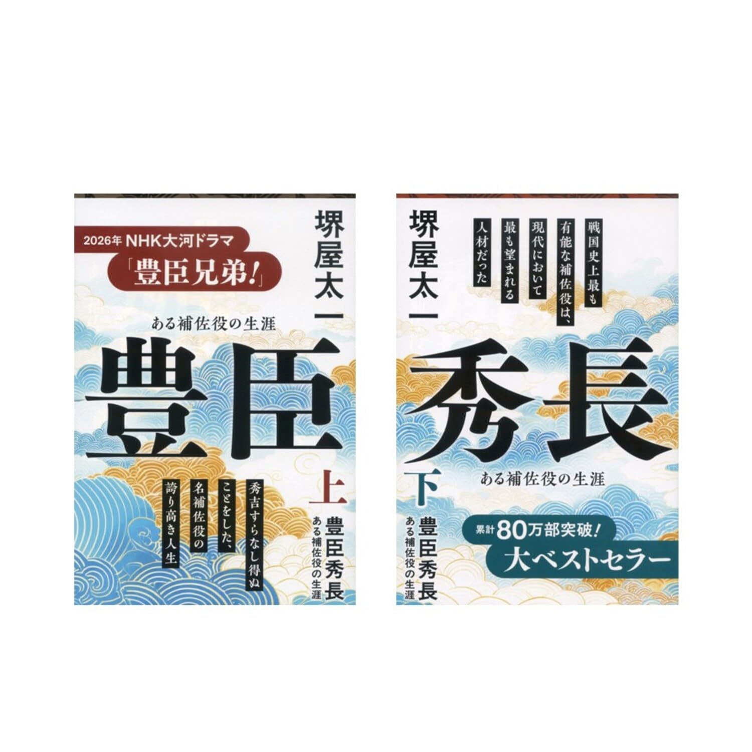 Amazon.co.jp: 堺屋 太一「豊臣秀長」 上・下巻セット : 本