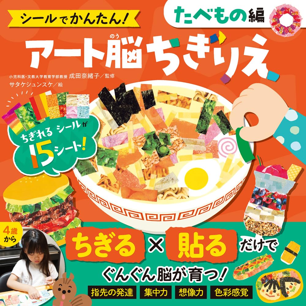 シールでかんたん！ アート脳ちぎりえ たべもの編 (単行本) | 成田