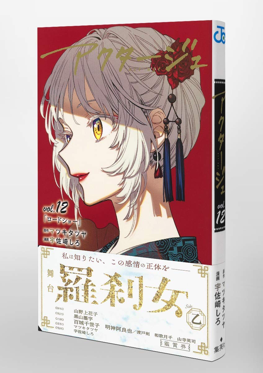 アクタージュ Act Age 12 ジャンプコミックス 宇佐崎 しろ マツキ タツヤ 本 通販 Amazon
