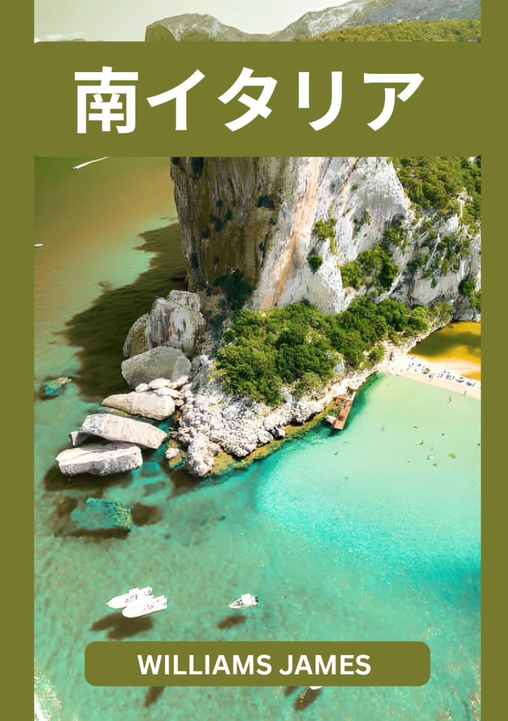 南イタリア旅行ガイド 2026