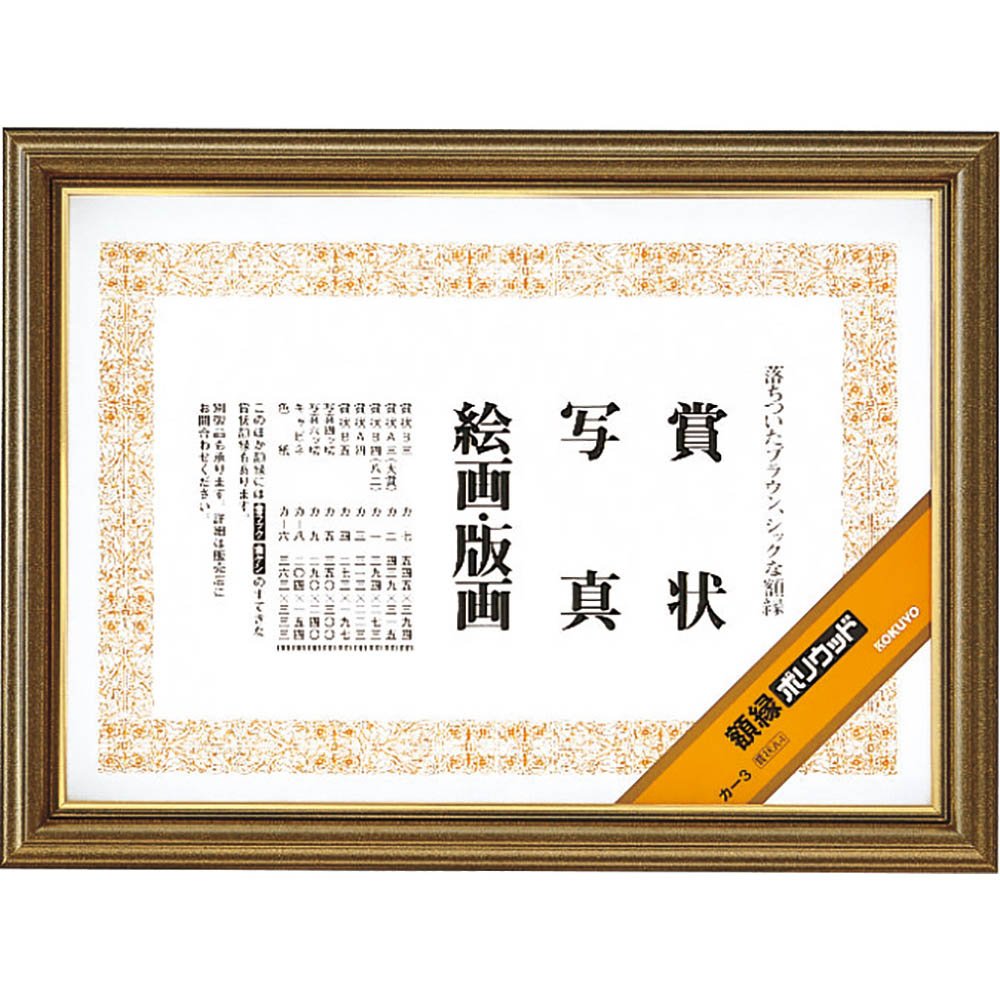 Amazon | コクヨ 額縁 ポリウッド 賞状A4 カ-3 | 賞状額縁 | ホーム
