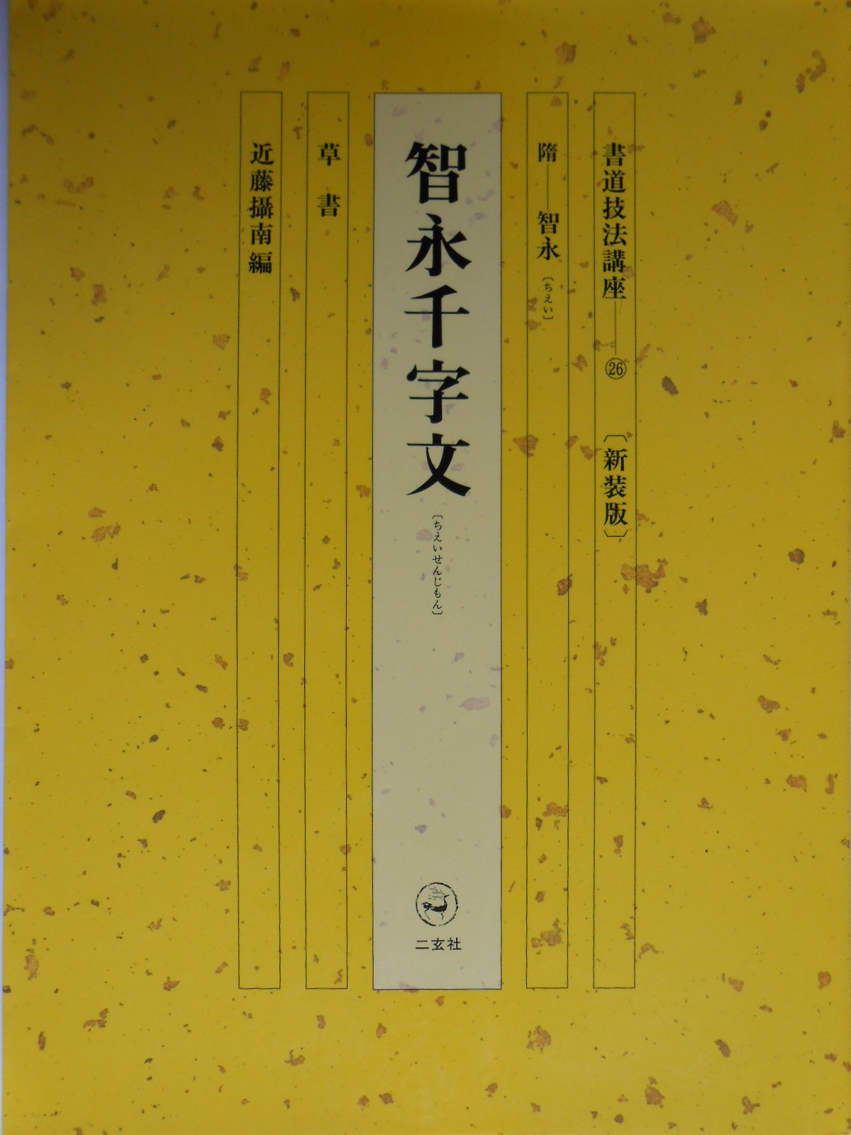 二玄社 書道技法講座 [新訂版]