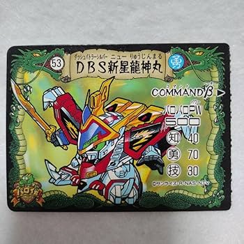 Amazon.co.jp: パロ伝トイカード100 53DBS新星龍神丸 魔神英雄伝ワタル