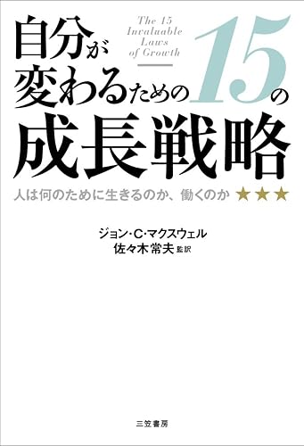 自分が変わるための15の成長戦略―――人は何のために生きるのか、働くのか 三笠書房 電子書籍