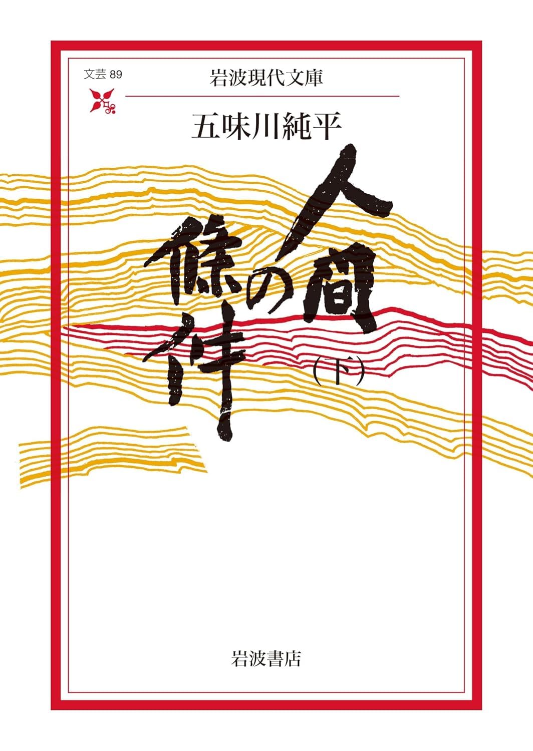人間の條件〈下〉 (岩波現代文庫) | 五味川 純平 |本 | 通販 | Amazon
