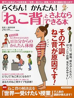 らくちん! かんたん! 「ねこ背」とさよならできる本 (洋泉社MOOK)