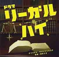 Amazon.co.jp: フジテレビ系ドラマ「リーガル・ハイ」オリジナル