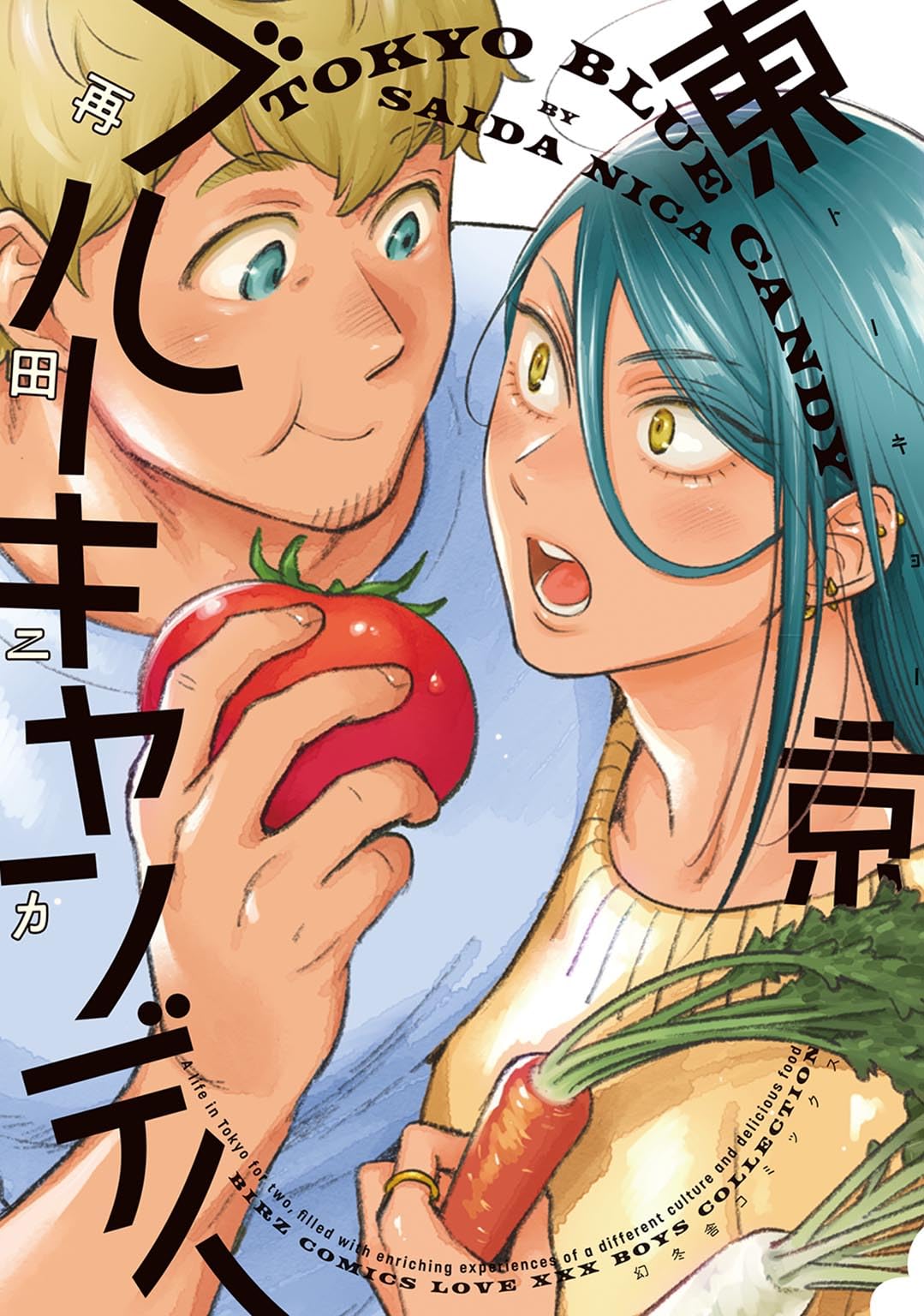Amazon.co.jp: 東京ブルーキャンディ (バーズコミックス ラブキス