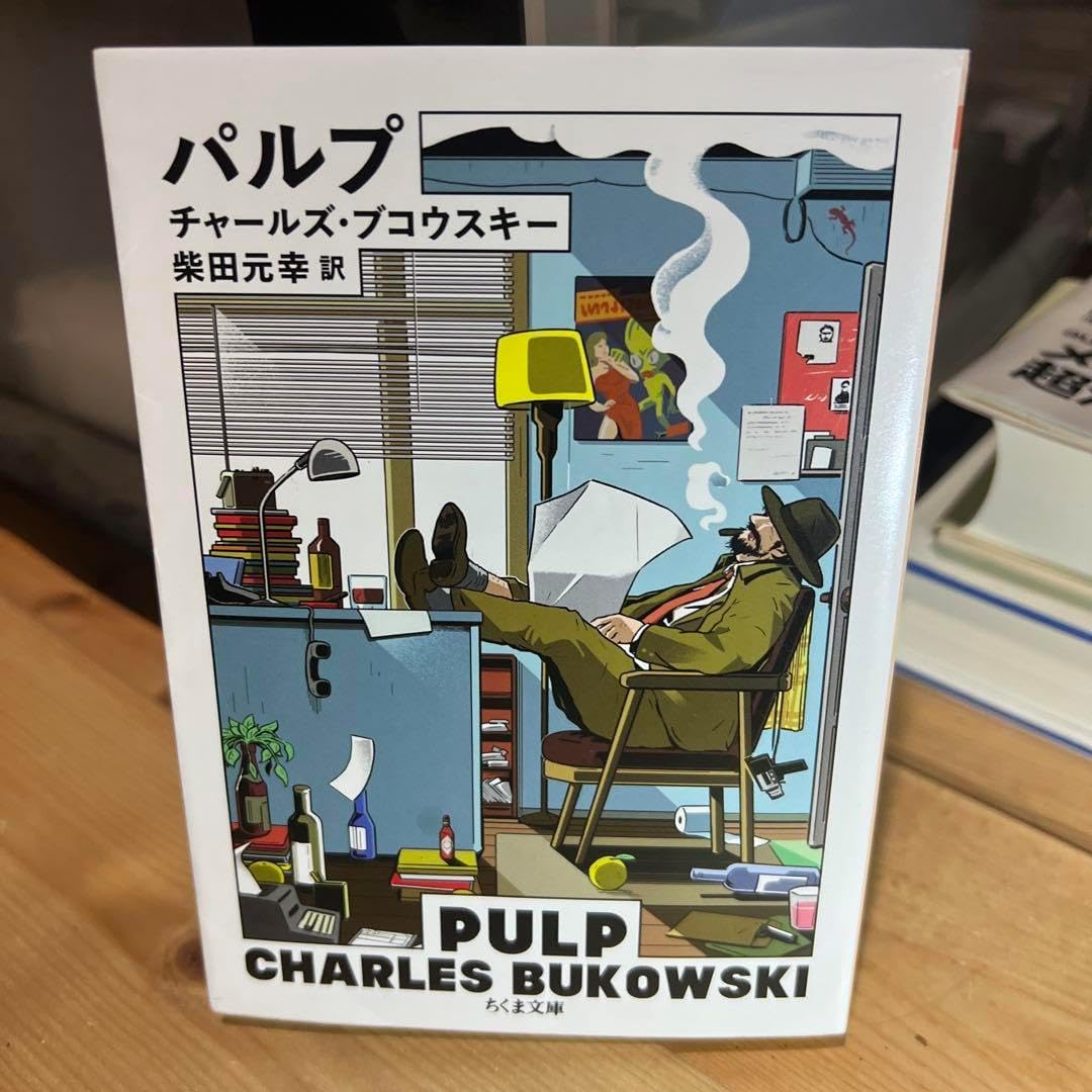 パルプ チャールズ・ブコウスキー ちくま文庫